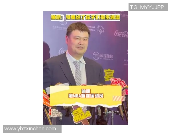 姚明分享篮球赛入场的独特体验与背后故事